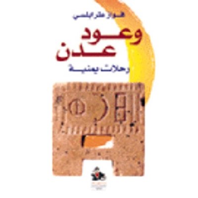 وعود عدن - رحلات يمنية