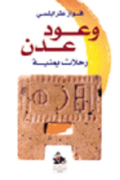 وعود عدن - رحلات يمنية