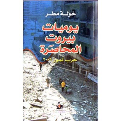 يوميات بيروت المحاصرة  - حرب تموز ٢٠٠٦