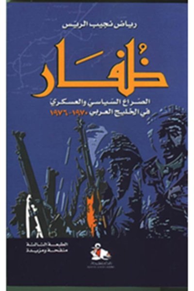 ظفار- الصراع السياسي والعسكري في الخليج العربي ١٩٧٠ - ١٩٧٦