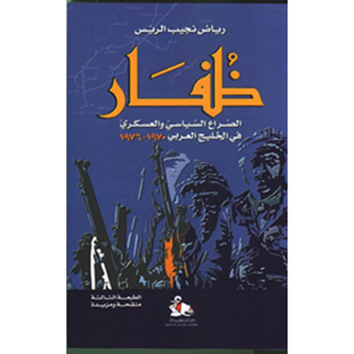 ظفار- الصراع السياسي والعسكري في الخليج العربي ١٩٧٠ - ١٩٧٦