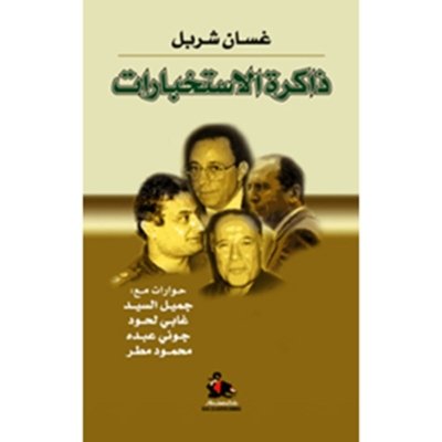 ذاكرة الإستخبارات - حوارات مع: جميل السيد, جوني عبدو, غابي لحود, محمود مطر