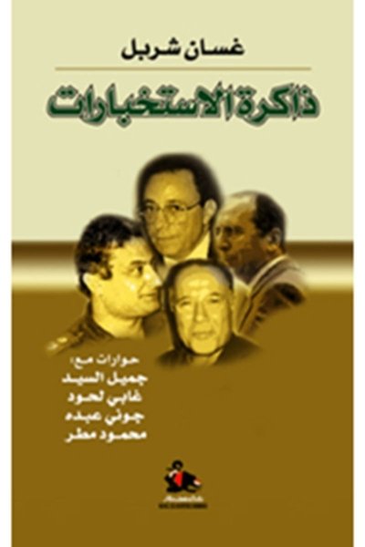 ذاكرة الإستخبارات - حوارات مع: جميل السيد, جوني عبدو, غابي لحود, محمود مطر