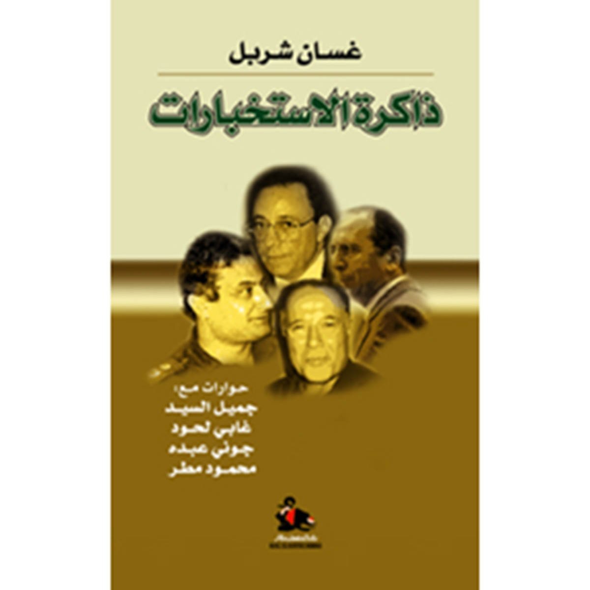 ذاكرة الإستخبارات - حوارات مع: جميل السيد, جوني عبدو, غابي لحود, محمود مطر