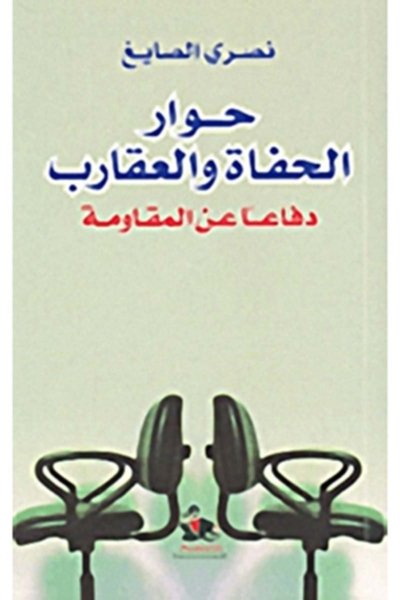 حوار الحفاة والعقارب: دفاعا عن المقاومة