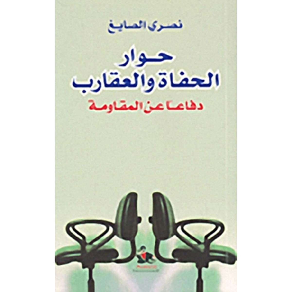 حوار الحفاة والعقارب: دفاعا عن المقاومة