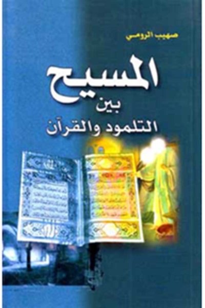 المسيح بين التلمود والقران