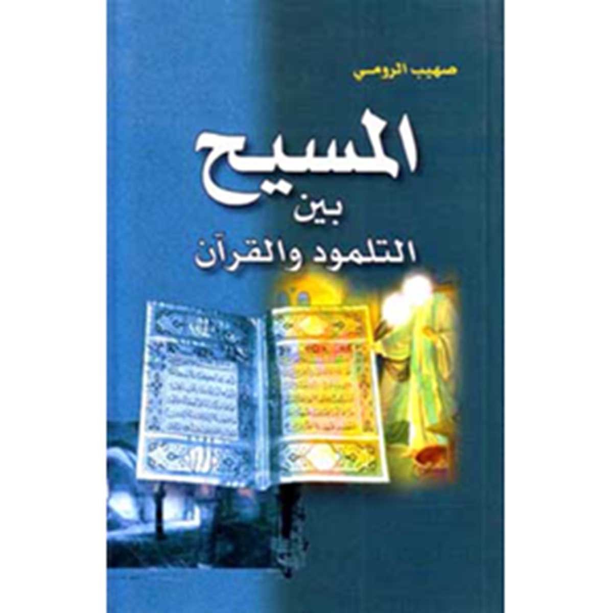 المسيح بين التلمود والقران