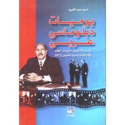 يوميات دبلوماسي عربي