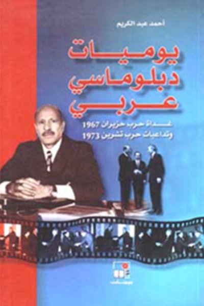يوميات دبلوماسي عربي