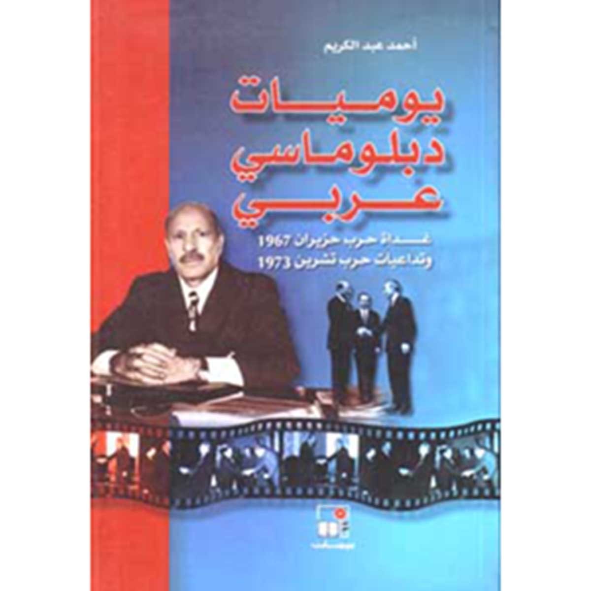 يوميات دبلوماسي عربي