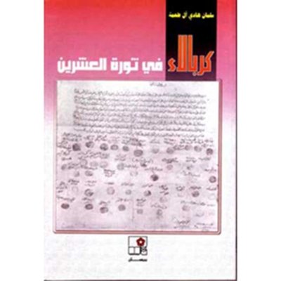 كربلاء في ثورة العشرين