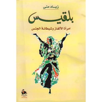 بلقيس: امرة الألغاز و شيطنة الجنس