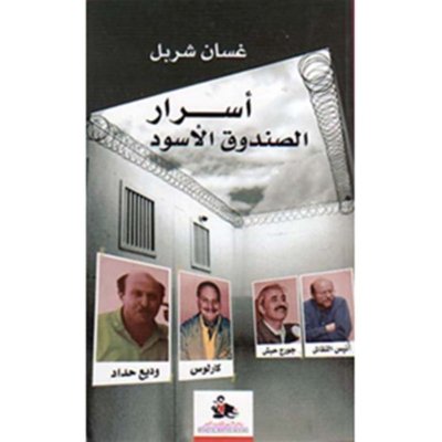 أسرار الصندوق الأسود - وديع حداد ، كارلوس ، أنيس النقاش ، جورج حبش