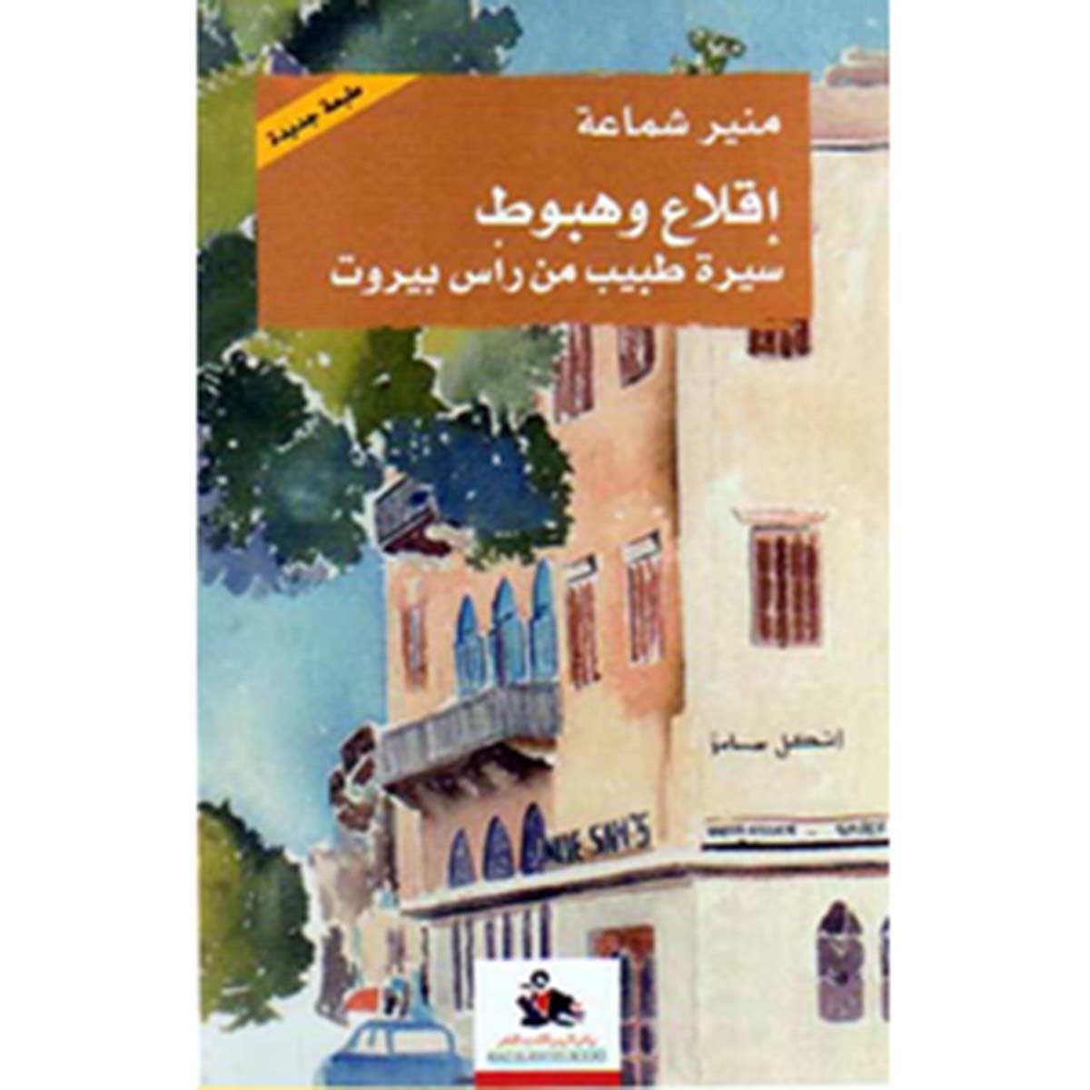 إقلاع وهبوط: سيرة طبيب من راس بيروت