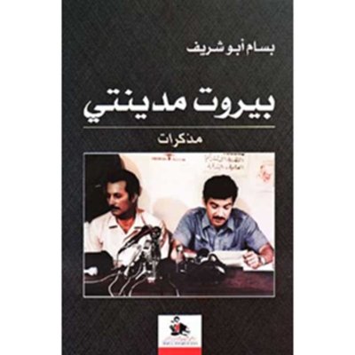 بيروت مدينتي - مذكرات بسام أبو شريف