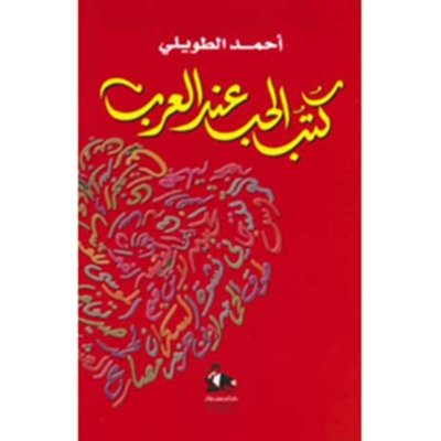 كتب الحب عند العرب