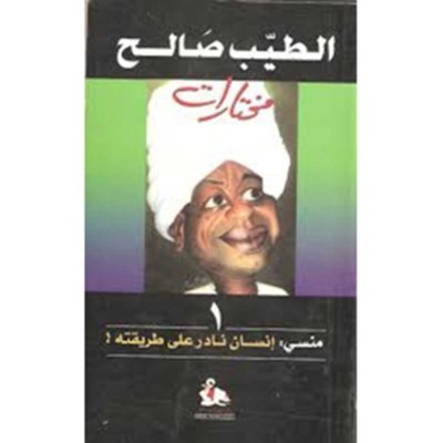 منسي: إنسان نادرعلى طريقته - الطيب الصالح
