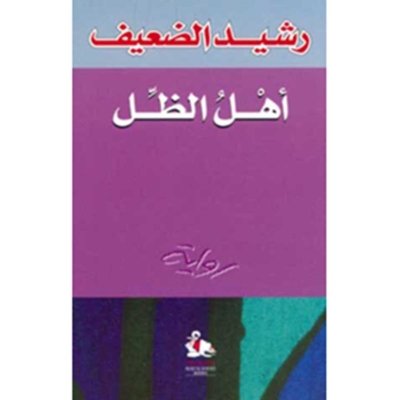أهل الظل - رشيد الضعيف