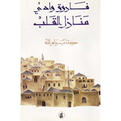 منازل القلب - كتاب رام الله