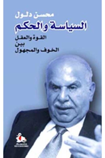 السياسة والحكم - محسن دلول