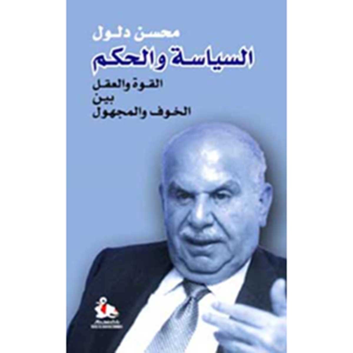 السياسة والحكم - محسن دلول