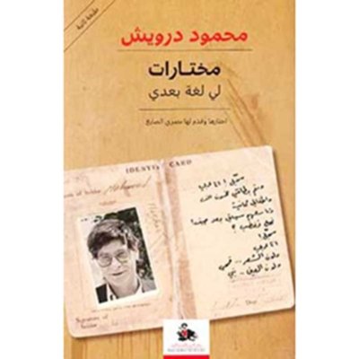 مختارات لي لغة بعدي - محمود درويش