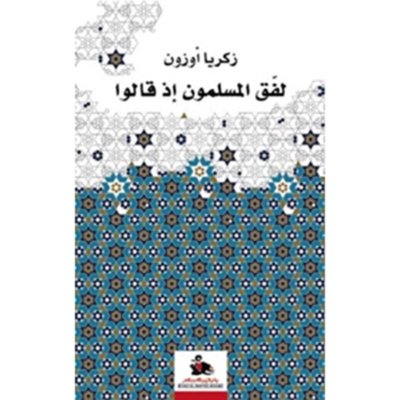لفق المسلمون إذا قالوا