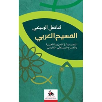 المسيح العربي - النصرانية في الجزيرة العربية والصراع البيزنطي- الفارسي