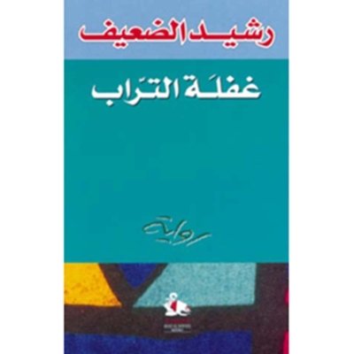 غفلة التراب