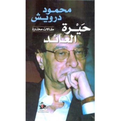 محمود درويش - حيرة العائد
