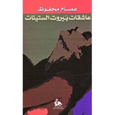 عاشقات بيروت الستينات