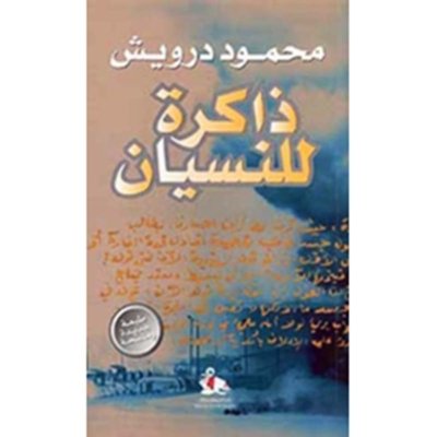 محمود درويش - ذاكرة للنسيان