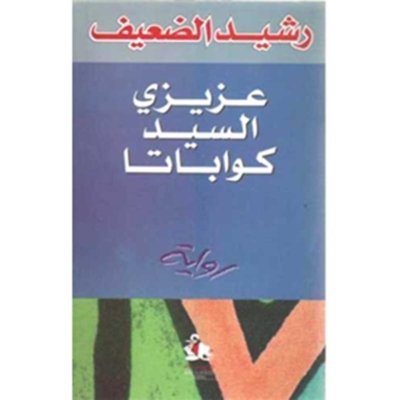 عزيزي السيد كوباتا