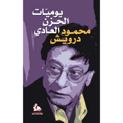 يوميات الحزن العادي