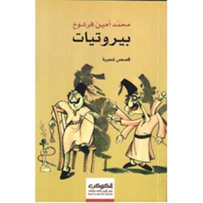 بيروتيات - قصص شعبية