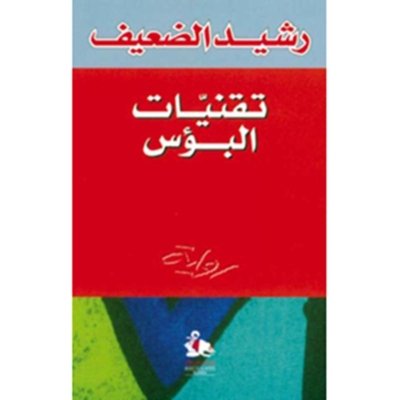 تقنيات البؤس- رشيد الضعيف