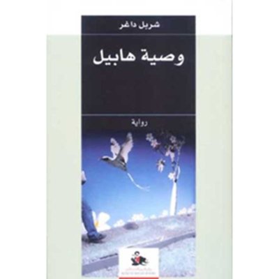 وصية هابيل