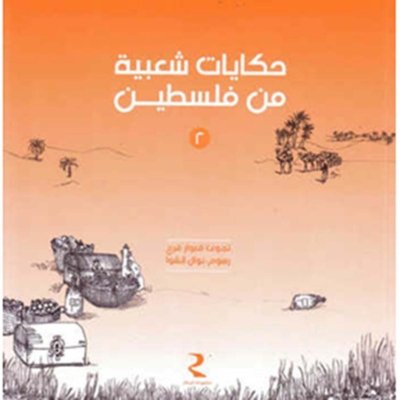 حكايات شعبية من فلسطين الجزء ٢