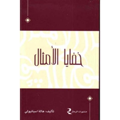 خفايا الأمثال