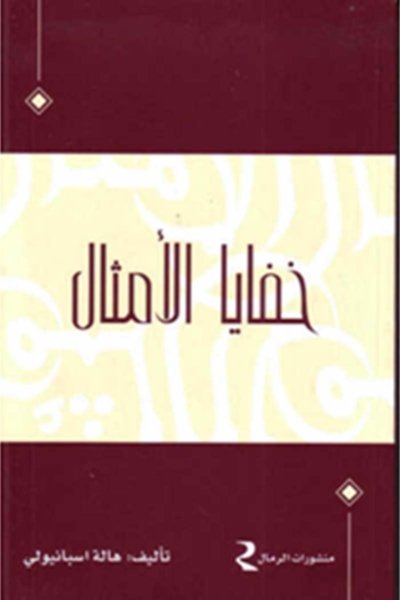 خفايا الأمثال