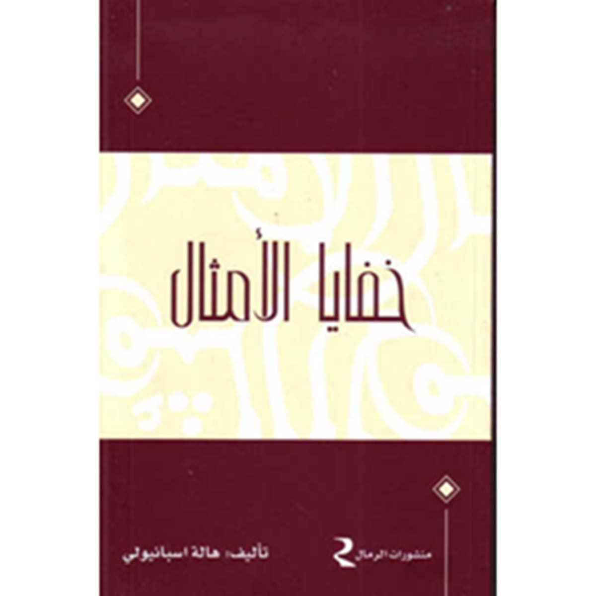 خفايا الأمثال