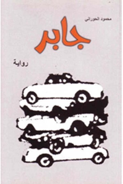 Jaber, A Novel (n Arabic)