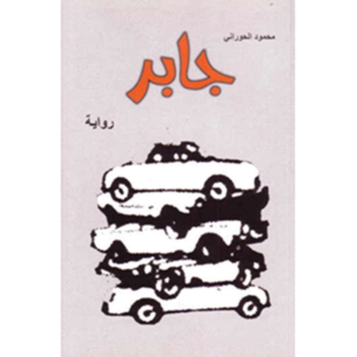 Jaber, A Novel (n Arabic)