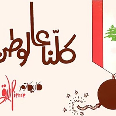  كلنا على الوطن - كاريكاتور بيار صادق من فترة الحرب الأهلية 1975-1977