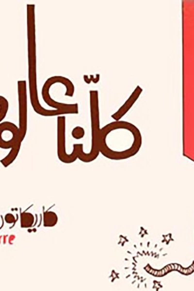  كلنا على الوطن - كاريكاتور بيار صادق من فترة الحرب الأهلية 1975-1977