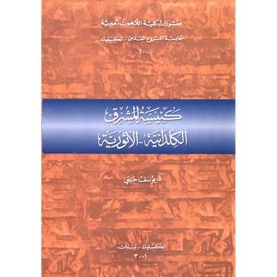 كنيسة المشرق الكلدانية الأشورية - الاب يوسف حبي