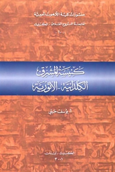كنيسة المشرق الكلدانية الأشورية - الاب يوسف حبي