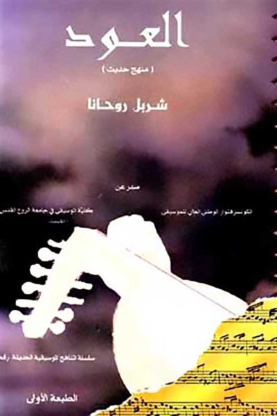 العود: منهج حديث  -الاجزاء الأول والثاني والثالث  - شربل روحانا