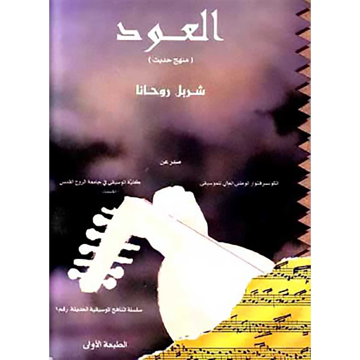 العود: منهج حديث -الاجزاء الأول والثاني والثالث - شربل روحانا